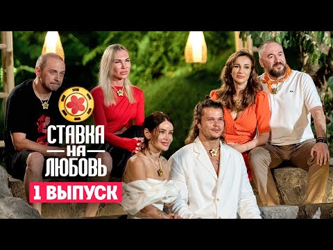 Ставка на любовь. Премьера. Выпуск 1
