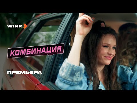 Сериал Комбинация | Премьера (2024) Wink | Никита Кологривый, Елизавета Базыкина, Анастасия Уколова