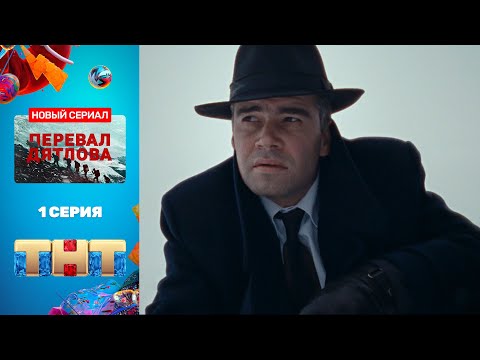 Сериал «Перевал Дятлова» - премьерная серия