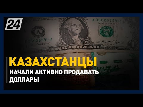 Казахстанцы начали активно продавать доллары