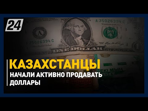 Казахстанцы начали активно продавать доллары