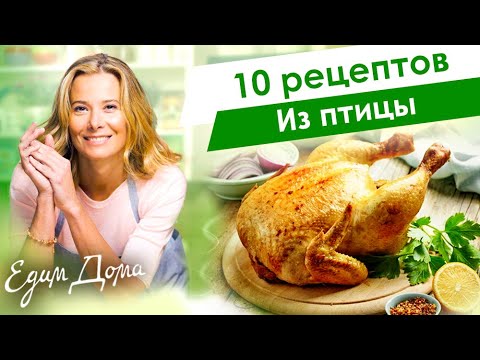 Рецепты вкусных блюд из курицы, индейки, утки и перепелки от Юлии Высоцкой — «Едим Дома»