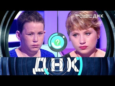 ДНК 2025 | Сестра из Датского королевства- 1080 HD