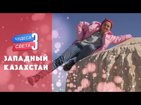 Западный Казахстан. Орёл и Решка. Чудеса света (eng, rus sub)