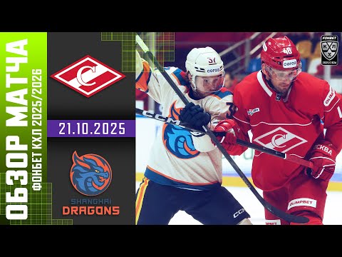 СПАРТАК – ШАНХАЙСКИЕ ДРАКОНЫ | Обзор матча Фонбет КХЛ сезон 2025/2026 - 21.10.2025 | ОГНЕННЫЙ МАТЧ🔥🔥