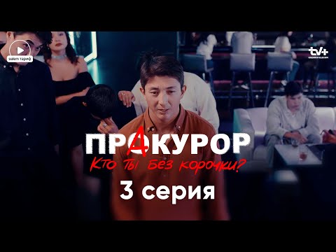 Я не из тех, кто ксивой машет — я скромный | Сериал «ПрАкурор» | 3 серия | КОНКУРС