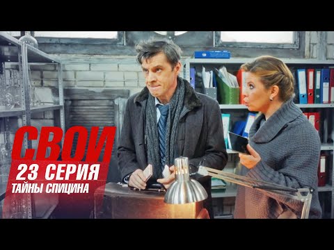 Свои | 7 сезон | 23 серия | Тайны Спицина