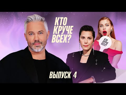 Кто круче всех? | Сезон 1 | Выпуск 4