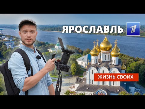 Ярославль | Жизнь своих | Первый канал | 16.10.2022