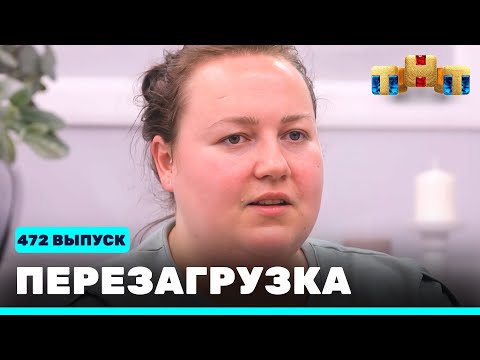 Перезагрузка: 472 выпуск