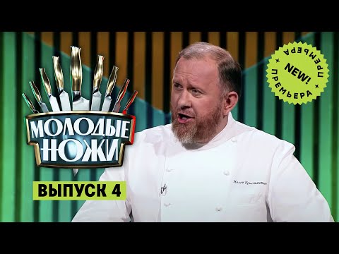 Молодые ножи. 4 выпуск