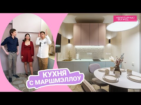 Квартирный вопрос 17.09.2022, &quot;Кухня с маршмэллоу&quot;