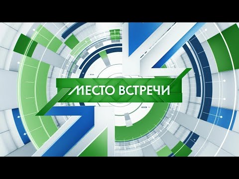 «Место встречи» Выпуск 30 октября 2024