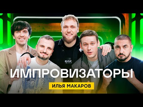Импровизаторы | Выпуск 11 | Илья Макаров