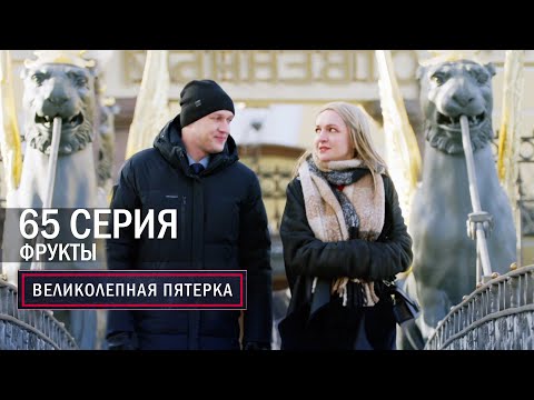 Великолепная пятерка | 6 сезон | 65 серия | Фрукты