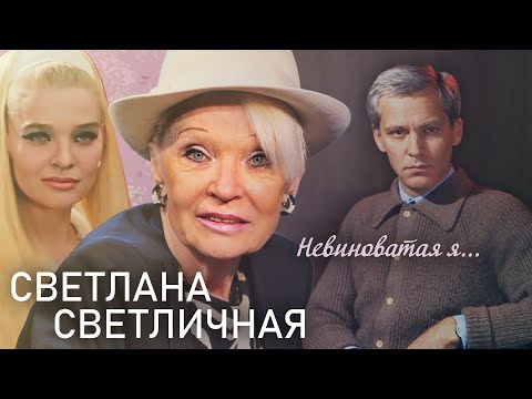 Светлана Светличная. Невиноватая я... | Центральное телевидение