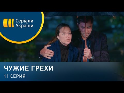 Чужие грехи (Серия 11)