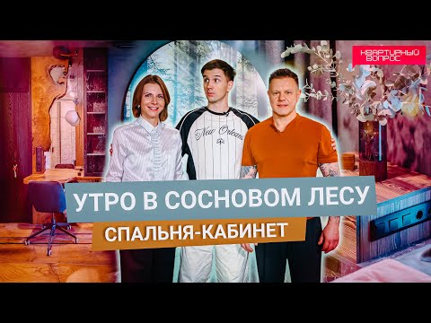 Квартирный вопрос 07.12.2024, &quot;Утро в сосновом лесу. Спальня-кабинет&quot;