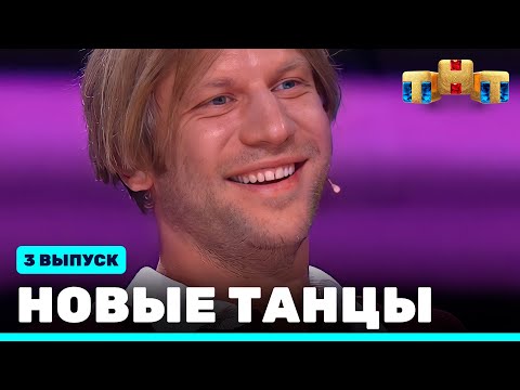 НОВЫЕ ТАНЦЫ - третий выпуск