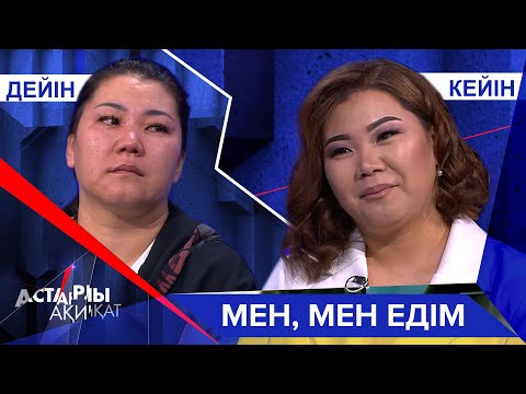 Астарлы ақиқат: Мен, мен едім