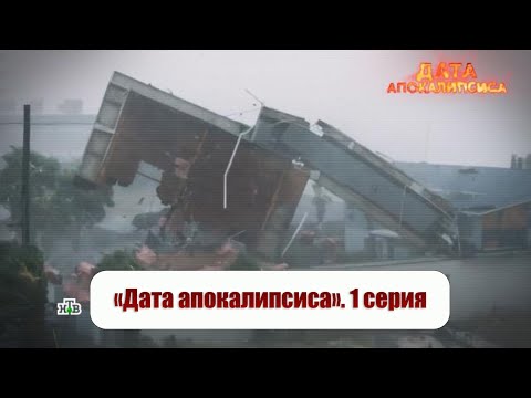 Основано на реальных событиях Выпуски Дата апокалипсиса 1 серия Передачи НТВ