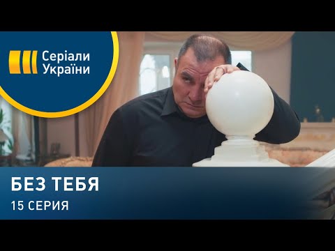 Без тебя (Серия 15)