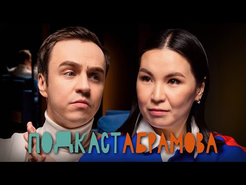 Подкаст Абрамова. #13 Сауле Юсупова