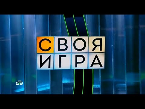Своя игра (07.09.2025) © НТВ