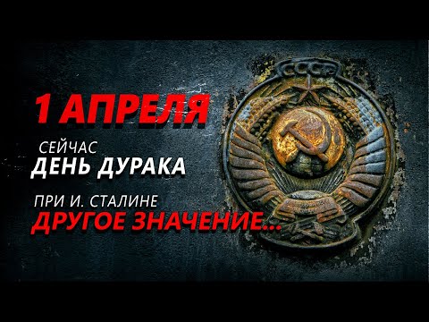 1 апреля День дурака - СЕЙЧАС, а при И. Сталине этот день имел другое значение...