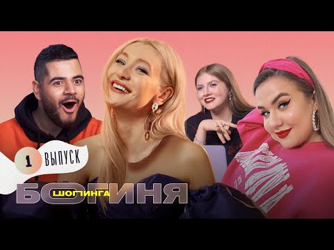 Модники против участниц реалити | Богиня шопинга | Премьера 18+