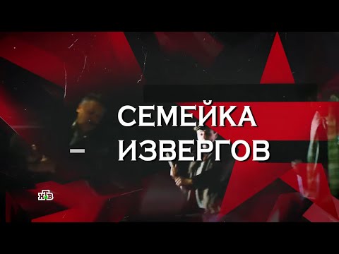 &quot;Семейка извергов&quot; | Следствие вели с Леонидом Каневским