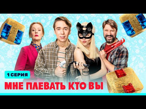 Сериал «Мне плевать кто вы» - премьерная серия