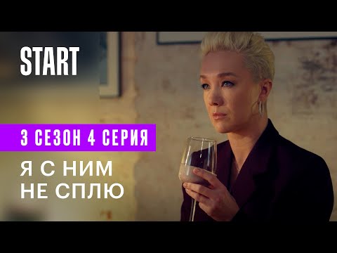 Содержанки | Я с ним не сплю (3 сезон 4 серия)