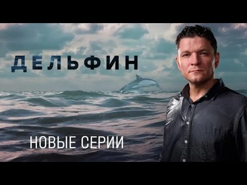 Сериал «Дельфин-3» Новый сезон на НТВ. Анонс 2024