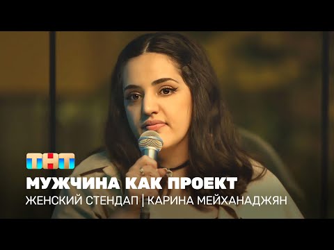 Женский стендап: Карина Мейханаджян - мужчина как проект