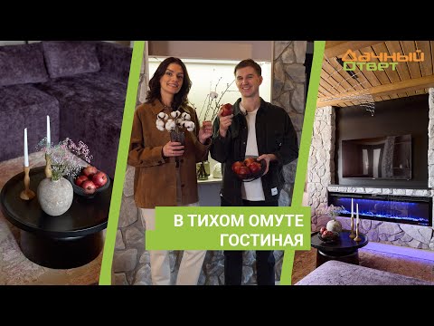 Дачный ответ 21.04.2024, &quot;В тихом омуте. Гостиная&quot;