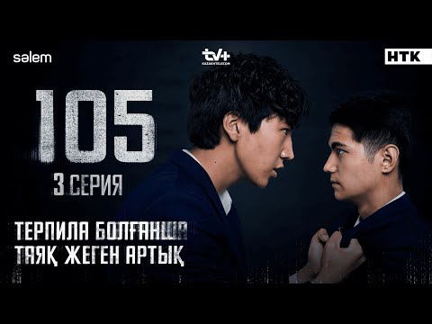 Терпила болғанша таяқ жеген артық | 3 серия | №105 | Сериал 2025