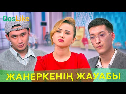 Жыр болған Жанеркенің жауабы!