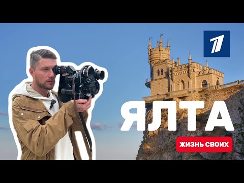 Ялта | Жизнь своих | Первый канал | 2025