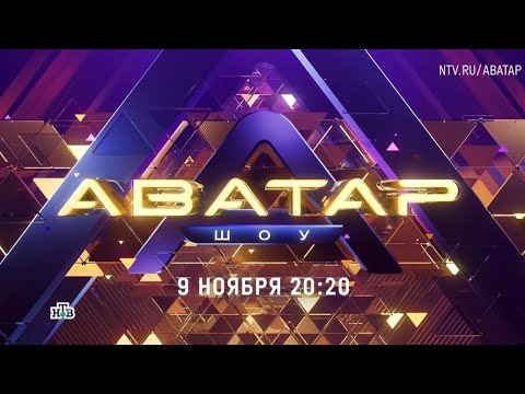 Анонс, Шоу Аватар, 4 сезон, новый сезон, Премьера с 9 Ноября в 20:20 на НТВ, 2025