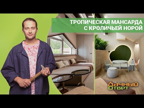 Дачный ответ 03.07.2022, &quot;Тропическая мансарда с кроличьей норой&quot;