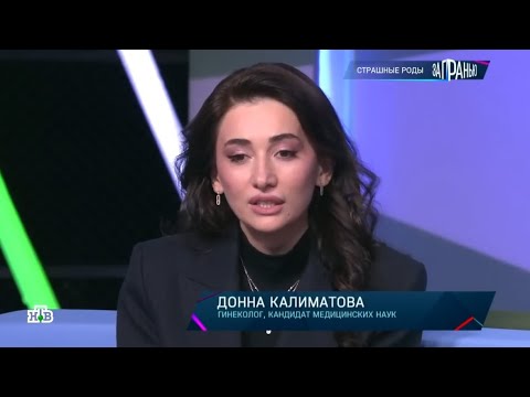 Калиматова Донна в программе канала #НТВ &quot;За гранью&quot; «Страшные роды» от 25.01.2024 #роды