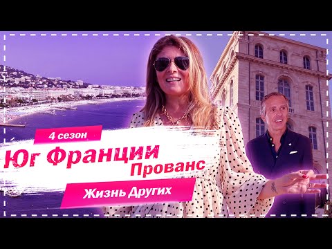 Прованс - Юг Франции | Жизнь других |ENG| Provence - France |The Life of Others | 20.09.2020