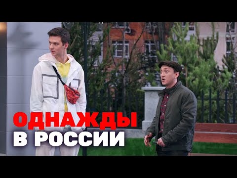 Однажды в России 7 сезон, выпуск 6