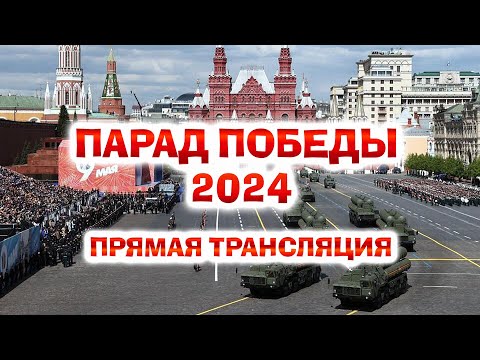 Парад Победы 2024 (Прямая трансляция)