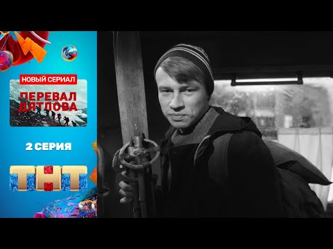 Сериал «Перевал Дятлова» - 2 серия