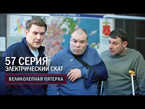 Великолепная пятерка | 6 сезон | 57 серия | Электрический скат