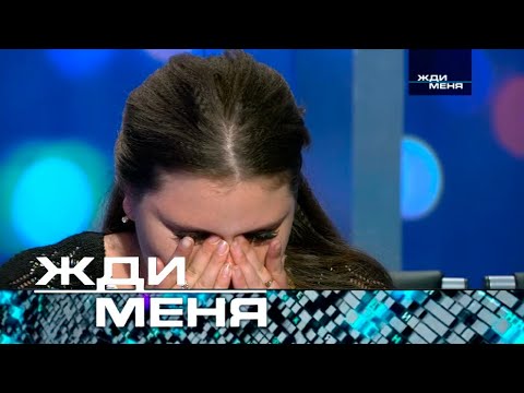 Жди меня | Выпуск от 13.09.2024 (12+)