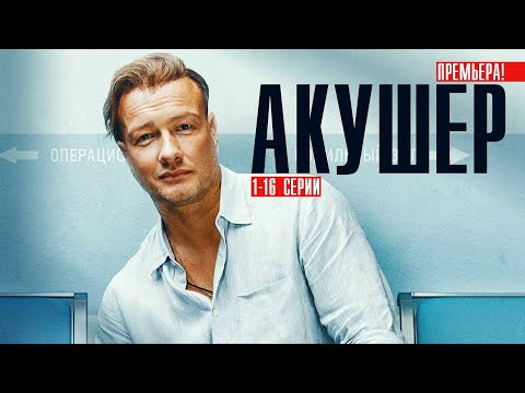 Акушер 1-16 серия (2023) Детектив // Премьера НТВ // Анонс