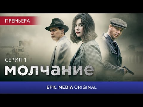 МОЛЧАНИЕ - Серия 1 / Детектив / СМОТРИТЕ на EPIC+